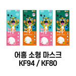 KF94/KF80 소형 새부리형 호랑이 마스크 어흥 끼리 윌리엄 블루방역마스크 20매 : 꼬미상사