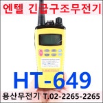 엔텔코리아 HT649 GMDSS / HT-649 긴급 구조 무전기 MED : 용산무전기