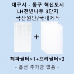 [호환][필터생각]-대구시 동구 혁신도시 LH천년나무 3단지 H13급 헤파필터 : 필터생각