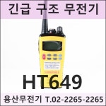 엔텔코리아 HT649 GMDSS / HT-649 긴급 구조 무전기 MED : 용산무전기
