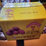드림정고구마 여주형제농원 밤고구마 : 드림 정 고구마
