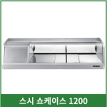 스시전용쇼케이스1200 : 양주종합주방