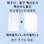 [호환][필터생각]-대구시 동구 혁신도시 혁신이노힐즈 H13급 헤파필터 : 필터생각