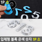 숫자 스티커 은색 실버 유광 레터링 이니셜 소 1P / 차량 꾸미기 번호판 명찰 홀더 표찰 : 다다채움