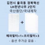 [호환][필터생각]-김천시 율곡동 경북혁신LH천년나무 2단지 H13급 헤파필터 : 필터생각