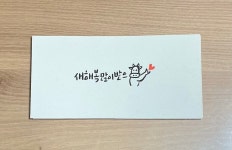 언제나한결같이신또바기 | 캘리용돈봉투 : 또바기언제나한결같이