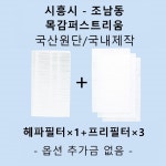 [호환][필터생각]-시흥시 조남동 목감퍼스트리움 H13급 헤파필터 : 필터생각