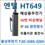 엔텔코리아 HT649 GMDSS / HT-649 긴급 구조 무전기 MED : 용산무전기