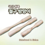 국산 원목 절구방망이 l 양공이 절구공이 떡방아 : 더담고