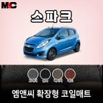 스파크 (2011-2015년) 확장형 코일매트 친환경 자동차매트/청소간편 : 야긴몰