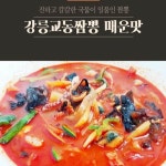 쿡스더바른 전국 5대 짬뽕 강릉 교동식 수제짬뽕 소스 200g 5팩 진한 국물 간편조리 : 쿡스더바른