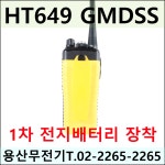 엔텔코리아 HT649 GMDSS / HT-649 긴급 구조 무전기 MED : 용산무전기