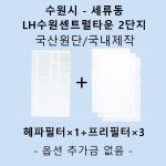 [호환][필터생각]-수원시 세류동 LH수원센트럴타운2단지 H13급 헤파필터 : 필터생각