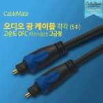 옵티컬 디지털 오디오 음성 광케이블 고급 각단자 1.5M : 정사장몰