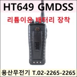 엔텔코리아 HT649 GMDSS / HT-649 긴급 구조 무전기 MED : 용산무전기
