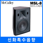 맥컬리(MECALLEY)/MSL-8/MSL8 : 신화특수음향2