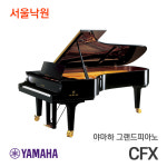 야마하 그랜드피아노 CFX/서울낙원 : 서울낙원