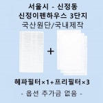 [호환][필터생각]-서울시 신정동 신정이펜하우스 3단지 H13급 헤파필터 : 필터생각