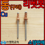 동 구리 신주 cu 리벳 리벳못 리벳트 리베트 배관 블라인드 둥근 체결 접합 3.2x8 : 세종하우스