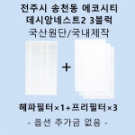 [호환][필터생각]-전주시 송천동2가 에코시티데시앙네스트2 3블럭 H13급 헤파필터 : 필터생각
