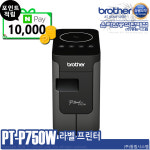 [네이버페이 1만원적립]DR 브라더공식대리점 PT-P750W 라벨프린터 [샘플테잎포함] PC용/사무용/Wifi 퀵/방문/당일발송 : 브라더대리점