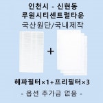 [호환][필터생각]-인천시 신현동 루원시티센트럴타운 H13급 헤파필터 : 필터생각
