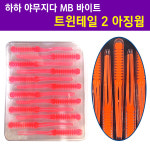 하하 야무지다 MB 바이트 트윈테일2 아징웜 볼락웜 : 붕어하늘