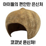 코코넛 은신처 (도마뱀 햄스터, 고슴도치, 레오파드게코, 크레스티드게코) : 더케어렙타일