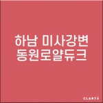 경기 하남 미사강변동원로얄듀크 H13헤파필터 (프리필터는 추가옵션에서 선택해주세요) : 클라떼