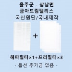 [호환][필터생각]-울산시 울주군 삼남면 금아드림팰리스 H13급 헤파필터 : 필터생각