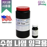 CP-TEX 미국 크로마라인 실크스크린 감광액 / 수성잉크용 유제 emulsion : 지디큐 팩토리