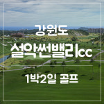 [강원도] 설악썬밸리CC 1박2일골프 3월 : 골프여행예약센터