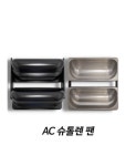 슈톨렌팬 AC W : 일신로베카