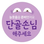 배달(배민, 요기요, 쿠우팡) 소녀감성사장 단골 스티커 1,000장 : 스티커요정