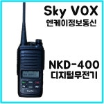 스카이복스 NKD-400 엔케이정보통신 디지털무전기 : 무전기마켓