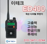 이테크 ED-400 / ED400 디지털 업무용 무전기 건설현장 국산 : 무전기클럽