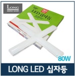 롱 LED 십자등 60W 80W 사무실 매장 주택 당구장 창고 LED방등 : 대림라이팅