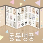 호미호미 동물병풍 만들기 태교그림 아가방 꾸미기 한글 낱말 사진 동물카드 27종 : 호미호미
