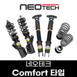네오테크 COMFORT 타입(조절식) 일체형서스펜션, 국산 전차종 가능 : R247몰