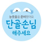 배달(배민, 요기요, 쿠우팡) 소녀감성사장 단골 스티커 1,000장 : 스티커요정