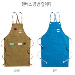 커플 고급 캔퍼스 공방앞치마 카페 네일샵 애견 미용 어린이집 방수 바리스타 공방 앞치마 : 시크릿 마켓