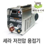 세라용접기 sera 휴대용용접기 인버터용접기 소형 미즈카미 3200 : 대림농기계