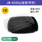 JW-JB-033 검정 1칸 1BOX SET(800개) : 포장백화점 용기나라