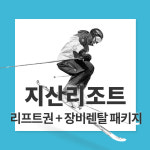 지산리조트스키장 리프트권 스키 보드 렌탈 보스렌탈샵 : 밀림 스토어
