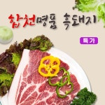 특가 합천 토종 흑돼지 / 토종흑돼지 : 합천파머스