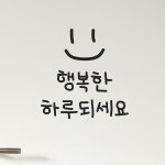 삐뚤빼뚤 손글씨 행복한하루되세요 가게 레터링 스티커 : 코이핀즈