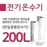 한길에너텍 REH 축열식 법랑 전기온수기 200L : 드림에이