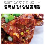 꽃게무침 맛있는 반찬 국내산 술안주 절단 감칠맛 매콤달콤 양념게장 : 한번만 사줘