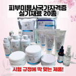 국가자격증 피부관리사 피부미용사 미용 실기시험 화장품세트 20종 해쉬 : 피부관리실제품 도매샵