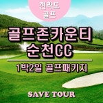 전라도골프 골프존카운티 순천CC 1박2일골프패키지 : 로그인투어